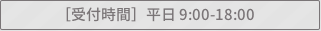 受付時間