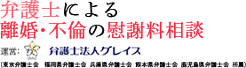 【初回相談30分無料】離婚に詳しい弁護士をお探しなら弁護士法人グレイスへ