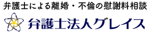 【初回相談30分無料】離婚に詳しい弁護士をお探しなら弁護士法人グレイスへ