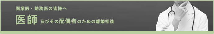 開業医・勤務医の皆様へ　医師およびその配偶者のための離婚相談