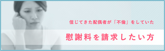 慰謝料を請求したい方