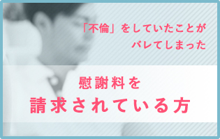 慰謝料を請求されている方