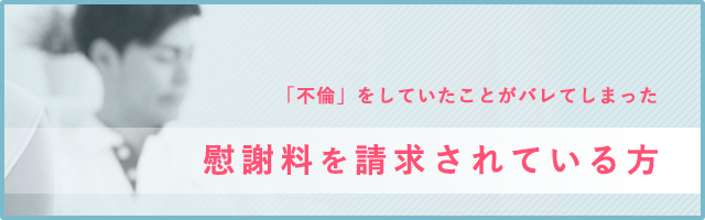 慰謝料を請求されている方