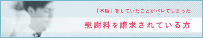 慰謝料を請求されている方