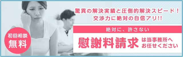 不倫慰謝料緊急相談室