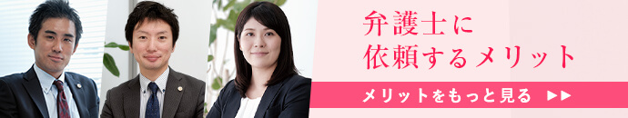 弁護士に依頼するメリット