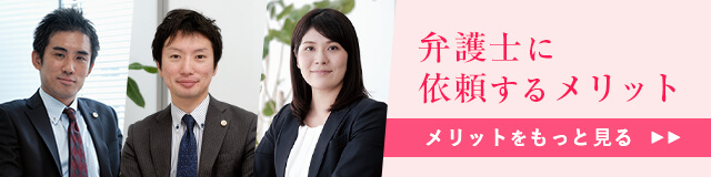 弁護士に依頼するメリット