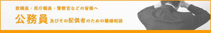教職員・県庁職員・警察官など　公務員およびその配偶者のための離婚相談