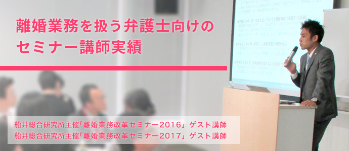 離婚業務を扱う弁護士向けのセミナー講師実績