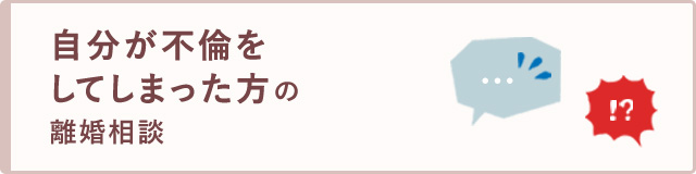 自分が不倫をしてしまった方の離婚相談