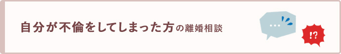 自分が不倫をしてしまった方の離婚相談