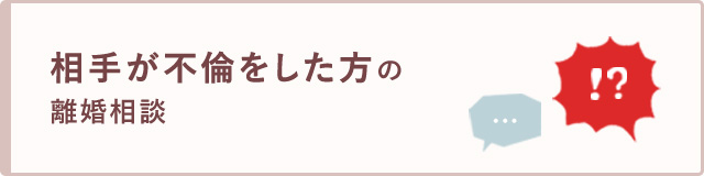 相手が不倫をした方の離婚相談