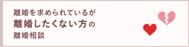 離婚を求められているが離婚したくない方の離婚相談