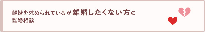 離婚を求められているが離婚したくない方の離婚相談