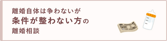 離婚自体は争わないが、条件が整わない方の離婚相談