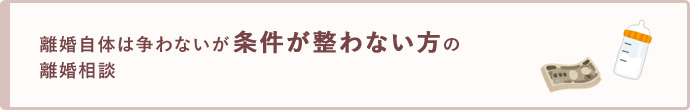 離婚自体は争わないが、条件が整わない方の離婚相談