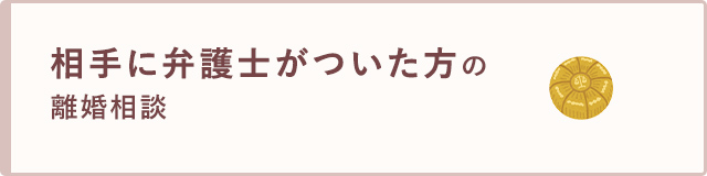 相手に弁護士がついた方の離婚相談