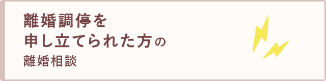 離婚調停を申立てられた方の離婚相談