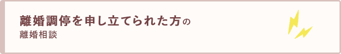 離婚調停を申し立てられた方の離婚相談