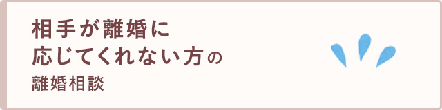 相手が離婚に応じてくれない方の離婚相談