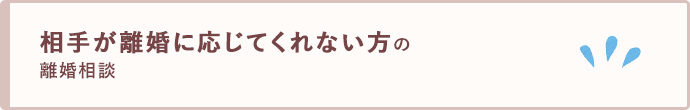 相手が離婚に応じてくれない方の離婚相談