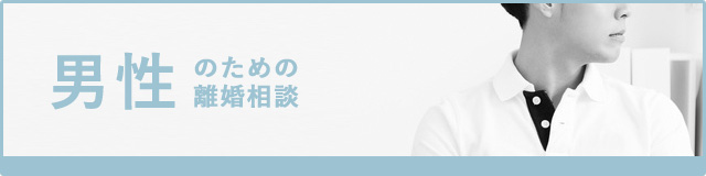 男性のための離婚相談