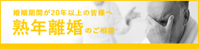 婚姻期間が20年以上の皆様へ　熟年離婚のご相談