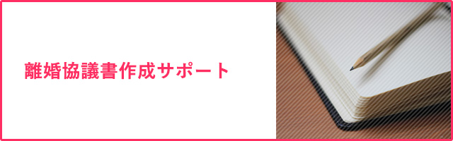 離婚協議書作成サポート