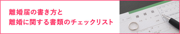 離婚届の書き方と離婚に関する書類のチェックリスト