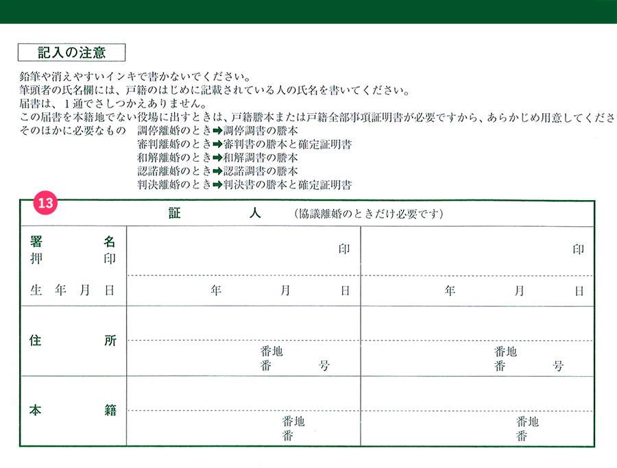 裁判離婚の離婚届の書き方