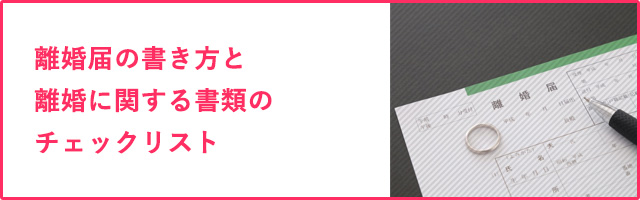 離婚届の書き方と離婚に関する書類のチェックリスト 離婚 弁護士 鹿児島 離婚相談は弁護士法人グレイスへお任せください