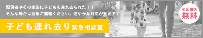 子ども連れ去り緊急相談室