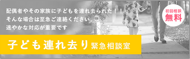 子ども連れ去り緊急相談室