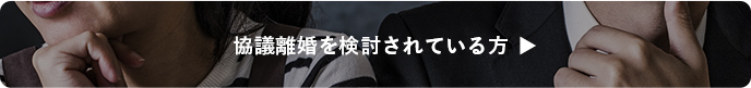 協議離婚を検討されている方