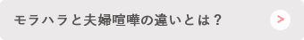 モラルハラスメントと夫婦喧嘩の違いは？