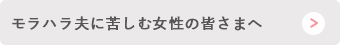 モラハラ夫に苦しむ女性の皆さまへ