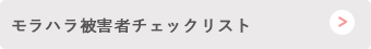 モラハラ被害者チェックリスト