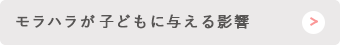 モラハラが子どもに与える影響