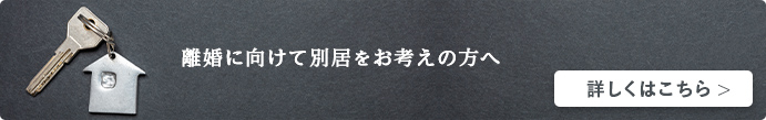 離婚に向けて別居をお考えの方へ