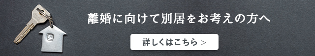 離婚に向けて別居を検討している方