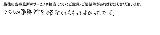 こちらの事務所を紹介してもらってよかったです。