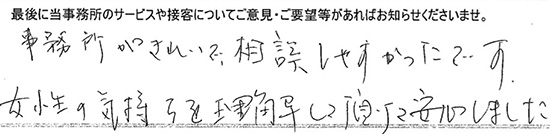 事務所がきれいで、相談しやすかったです。女性の気持ちを理解して頂けて安心しました。