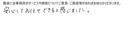 安心してお任せできると感じました。