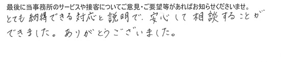 とても納得できる対応と説明で、安心して相談することができました。ありがとうございました。