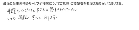 弁護をひきうけて下さると思わなかったのでとても有難く思っております。