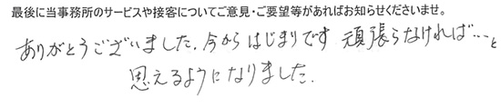 ありがとうございました。今からがはじまりです。頑張らなければ・・・と思えるようになりました。