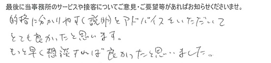 的確に分かりやすく説明とアドバイスをいただいてとてもよかったと思います。もっと早く相談すれば良かったと思いました。