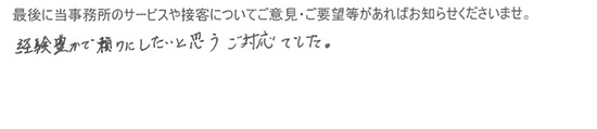 経験豊かで頼りにしたいと思うご対応でした。