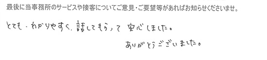 とてもわかりやすく、話してもらって安心しました。ありがとうございました。