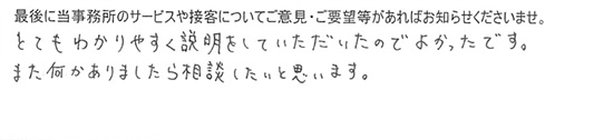 とてもわかりやすく説明をしていただいたのでよかったです。また何かありましたら相談したいと思います。